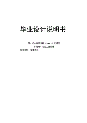 毕业设计（论文）-动态好氧发酵(SACT)处理污水处理厂污泥工艺设计.docx