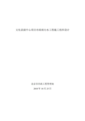 文化表演中心项目市政雨污水工程施工组织设计.docx