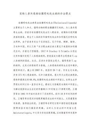 宠物人兽共患病结膜吸吮线虫病的诊治要点.docx