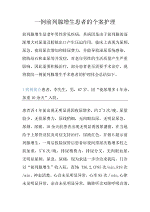 一例前列腺增生患者的个案护理.docx