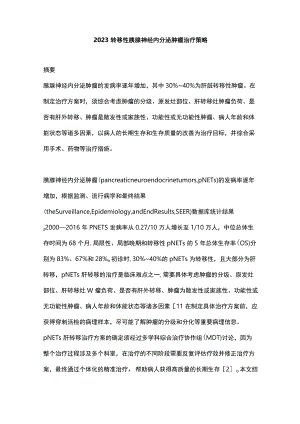 2023转移性胰腺神经内分泌肿瘤治疗策略.docx