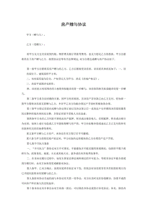 房产赠与协议参考模板（5篇）.docx