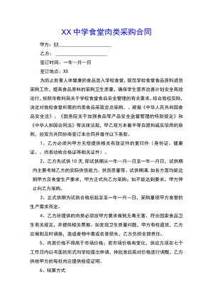 XX中学食堂肉类采购合同.docx