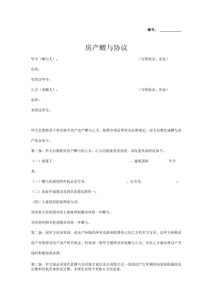 房产赠与协议参考模板律师拟定版5份.docx