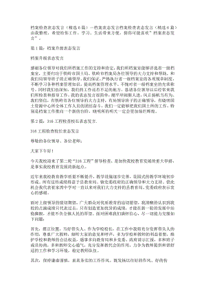档案检查落实情况表格态发言(精选6篇)_档案表格态发言.docx