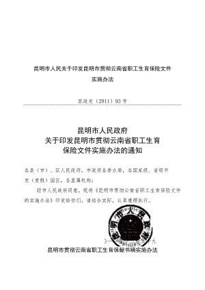 昆明市人民关于印发昆明市贯彻云南省职工生育保险文件实施办法.docx