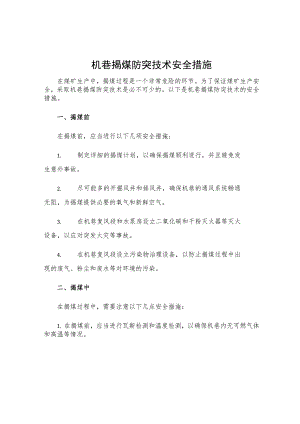 机巷揭煤防突技术安全措施.docx