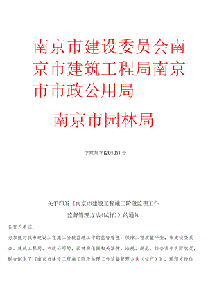 南京市建设工程施工阶段监理工作.docx