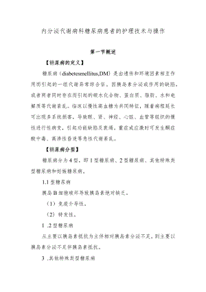 内分泌代谢病科糖尿病患者的护理技术与操作.docx