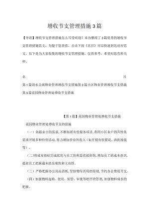 增收节支管理措施3篇.docx