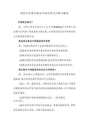 神经外科高压氧治疗临床常见问题与解答.docx