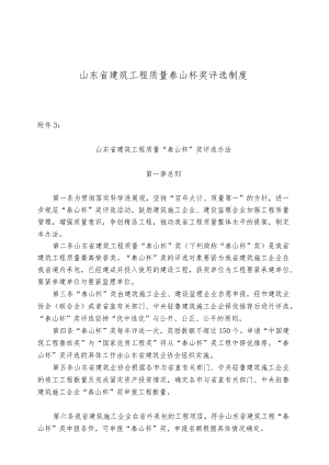 山东省建筑工程质量泰山杯奖评选制度.docx