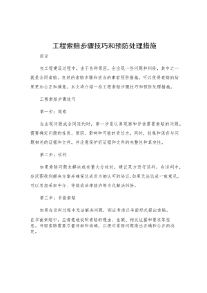 工程索赔步骤技巧和预防处理措施.docx