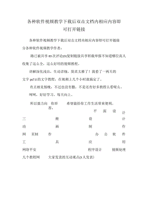 各种软件视频教学 下载后 双击文档内 相应内容即可打开链接.docx
