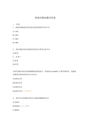 尿液评测试题及答案.docx