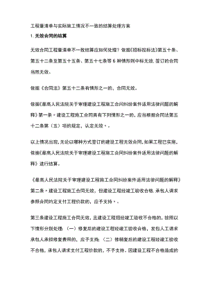 工程量清单与实际施工情况不一致的结算处理方案.docx