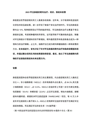 2023罕见肺癌的靶向治疗：现状、挑战和前景.docx