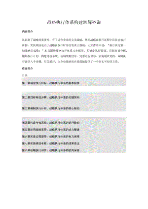 战略执行体系构建凯辉咨询.docx