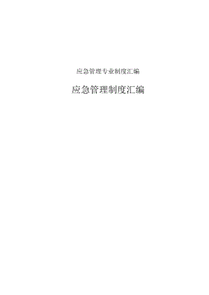 应急管理专业制度汇编.docx