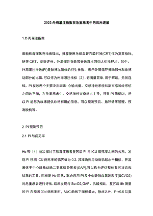 2023外周灌注指数在危重患者中的应用进展.docx