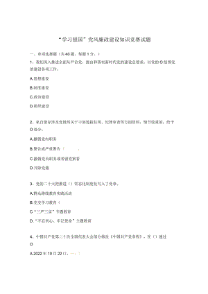 “学习强国”党风廉政建设知识竞赛试题.docx