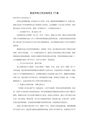 前台年终工作总结范文15篇.docx