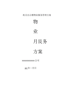 机关办公楼物业服务管理方案.docx