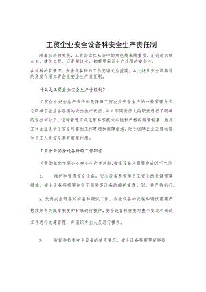 工贸企业安全设备科安全生产责任制.docx