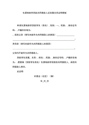 生源地助学贷款共同借款人近亲属关系证明模板.docx