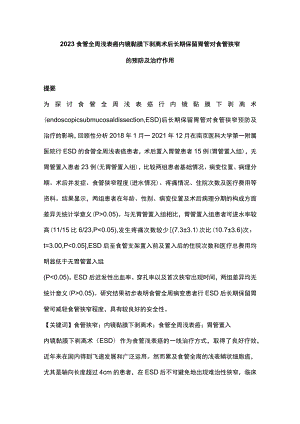 2023食管全周浅表癌内镜黏膜下剥离术后长期保留胃管对食管狭窄的预防及治疗作用.docx