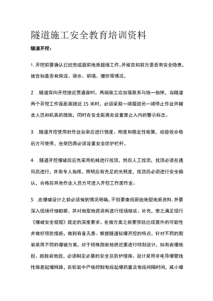 隧道施工安全教育培训资料[全].docx