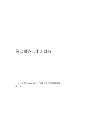 保安服务工作计划书-保安工作计划专业完整版).docx