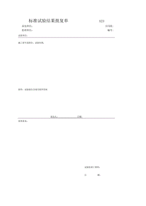 市政工程标准试验结果批复单(示范文本).docx