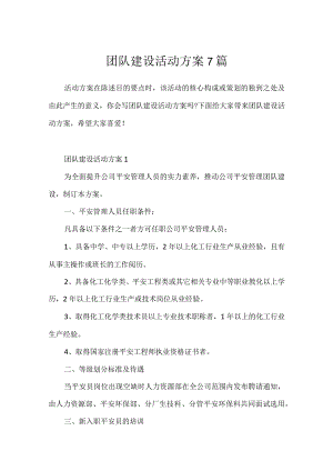 团队建设活动方案7篇.docx