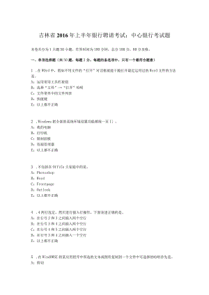 吉林省2016年上半年银行招聘考试：中央银行考试题.docx