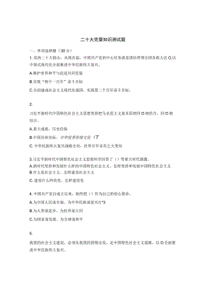 二十大党章知识测试题 .docx