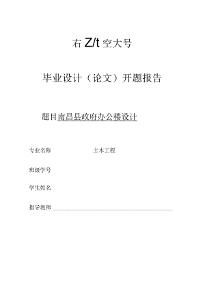 开题报告-南昌四层办公楼设计.docx