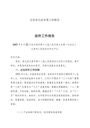 文昌市人民年度工作报告.docx