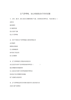 支气管哮喘、冠心病康复治疗培训试题 .docx