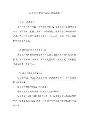 超声刀的基础知识的健康指导.docx