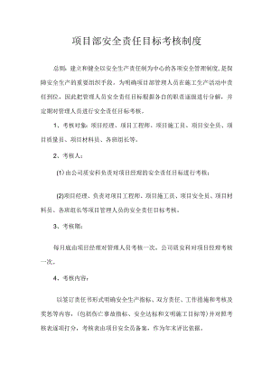 项目部安全责任目标考核制度.docx