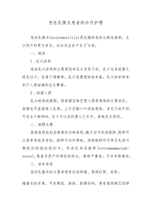 急性乳腺炎患者的诊疗护理.docx