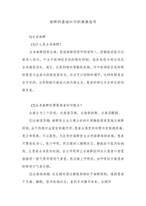麻醉的基础知识的健康指导.docx