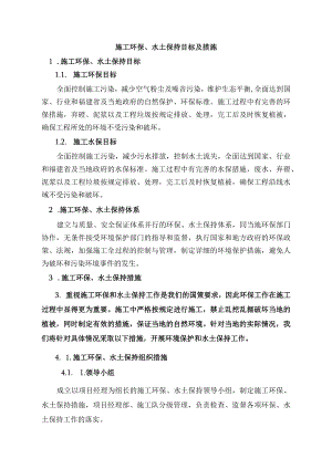 施工环保、水土保持目标及措施.docx