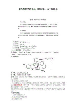 富马酸贝达喹啉片（斯耐瑞）中文说明书.docx