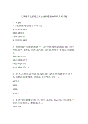 党风廉政教育月党纪法规和德廉知识线上测试题.docx