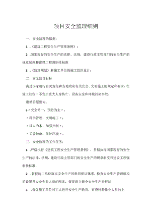 项目安全监理细则模板范本.docx