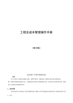 工程全成本管理操作手册(2010.3.26).docx