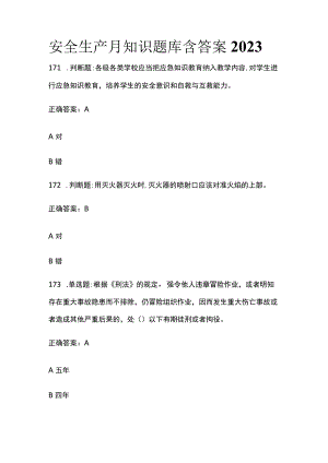 安全生产月知识题库含答案2023年版(全).docx
