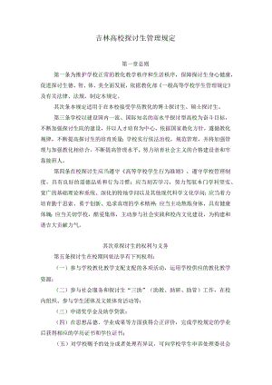 吉林大学研究生管理规定.docx